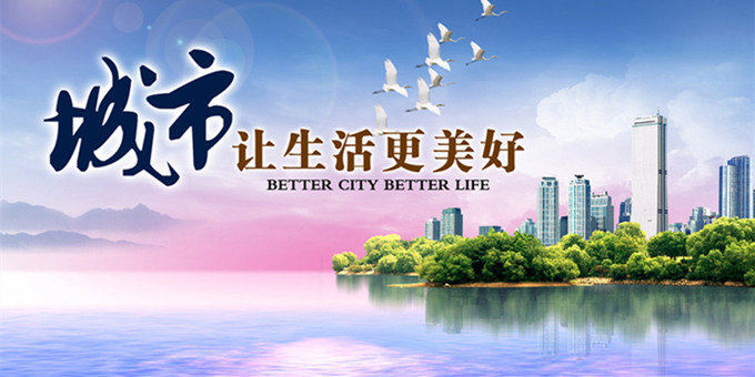 積極創(chuàng  )建文明城市